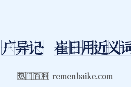 广异记·崔日用近义词是什么意思的图片